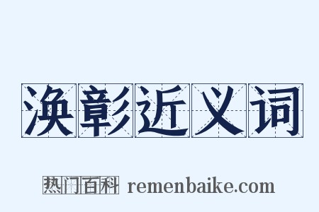 涣彰近义词是什么意思的图片